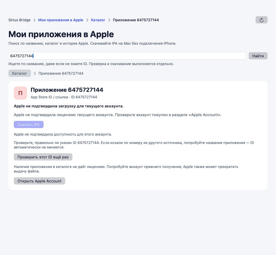 После запроса по ID программа показывает ответ Apple. Если загрузка не подтверждена, проверьте номер и аккаунт прежнего получения.